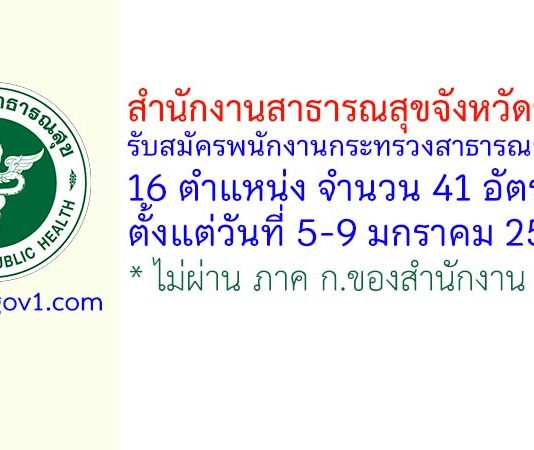 สำนักงานสาธารณสุขจังหวัดชัยภูมิ รับสมัครพนักงานกระทรวงสาธารณสุขทั่วไป 41 อัตรา