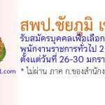 สพป.ชัยภูมิ เขต 2 รับสมัครบุคคลเพื่อเลือกสรรเป็นพนักงานราชการทั่วไป 2 อัตรา