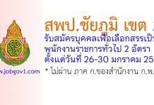 สพป.ชัยภูมิ เขต 2 รับสมัครบุคคลเพื่อเลือกสรรเป็นพนักงานราชการทั่วไป 2 อัตรา