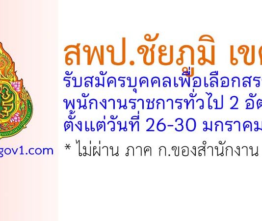 สพป.ชัยภูมิ เขต 2 รับสมัครบุคคลเพื่อเลือกสรรเป็นพนักงานราชการทั่วไป 2 อัตรา