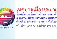 เทศบาลเมืองชะมาย รับสมัครพนักงานจ้างตามภารกิจ ตำแหน่งผู้ช่วยเจ้าพนักงานธุรการ
