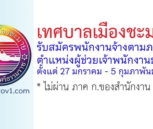 เทศบาลเมืองชะมาย รับสมัครพนักงานจ้างตามภารกิจ ตำแหน่งผู้ช่วยเจ้าพนักงานธุรการ