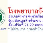 โรงพยาบาลจังหาร รับสมัครลูกจ้างชั่วคราว 4 อัตรา