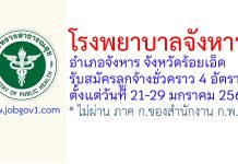 โรงพยาบาลจังหาร รับสมัครลูกจ้างชั่วคราว 4 อัตรา