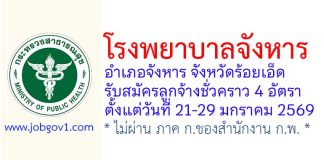 โรงพยาบาลจังหาร รับสมัครลูกจ้างชั่วคราว 4 อัตรา