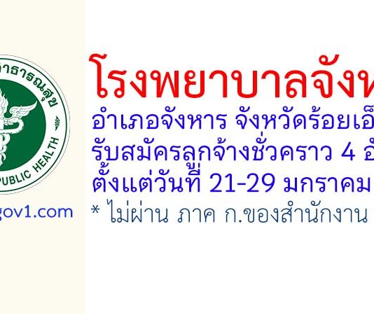 โรงพยาบาลจังหาร รับสมัครลูกจ้างชั่วคราว 4 อัตรา