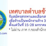 เทศบาลตำบลช้างขวา รับสมัครสรรหาและเลือกสรรบุคคลเพื่อจ้างเป็นพนักงานจ้าง 3 อัตรา