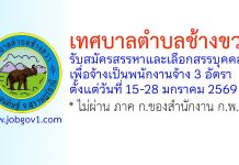 เทศบาลตำบลช้างขวา รับสมัครสรรหาและเลือกสรรบุคคลเพื่อจ้างเป็นพนักงานจ้าง 3 อัตรา