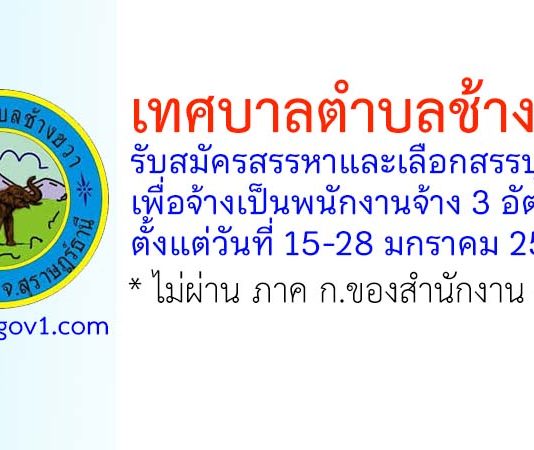 เทศบาลตำบลช้างขวา รับสมัครสรรหาและเลือกสรรบุคคลเพื่อจ้างเป็นพนักงานจ้าง 3 อัตรา