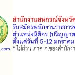 สำนักงานสหกรณ์จังหวัดจันทบุรี รับสมัครพนักงานราชการทั่วไป ตำแหน่งนิติกร