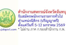 สำนักงานสหกรณ์จังหวัดจันทบุรี รับสมัครพนักงานราชการทั่วไป ตำแหน่งนิติกร