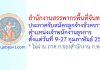 สำนักงานสรรพากรพื้นที่จันทบุรี รับสมัครลูกจ้างชั่วคราว ตำแหน่งเจ้าพนักงานธุรการ