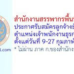สำนักงานสรรพากรพื้นที่จันทบุรี รับสมัครลูกจ้างชั่วคราว ตำแหน่งเจ้าพนักงานธุรการ
