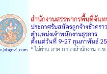 สำนักงานสรรพากรพื้นที่จันทบุรี รับสมัครลูกจ้างชั่วคราว ตำแหน่งเจ้าพนักงานธุรการ