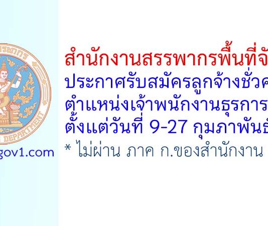 สำนักงานสรรพากรพื้นที่จันทบุรี รับสมัครลูกจ้างชั่วคราว ตำแหน่งเจ้าพนักงานธุรการ