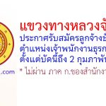 แขวงทางหลวงจันทบุรี รับสมัครลูกจ้างชั่วคราว ตำแหน่งเจ้าพนักงานธุรการ 2