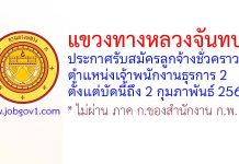แขวงทางหลวงจันทบุรี รับสมัครลูกจ้างชั่วคราว ตำแหน่งเจ้าพนักงานธุรการ 2