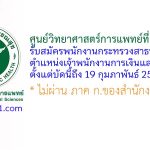 ศูนย์วิทยาศาสตร์การแพทย์ที่ 1 เชียงใหม่ รับสมัครพนักงานกระทรวงสาธารณสุขทั่วไป ตำแหน่งเจ้าพนักงานการเงินและบัญชี