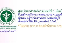 ศูนย์วิทยาศาสตร์การแพทย์ที่ 1 เชียงใหม่ รับสมัครพนักงานกระทรวงสาธารณสุขทั่วไป ตำแหน่งเจ้าพนักงานการเงินและบัญชี