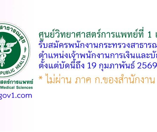 ศูนย์วิทยาศาสตร์การแพทย์ที่ 1 เชียงใหม่ รับสมัครพนักงานกระทรวงสาธารณสุขทั่วไป ตำแหน่งเจ้าพนักงานการเงินและบัญชี