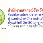 สำนักงานสหกรณ์จังหวัดเชียงราย รับสมัครพนักงานราชการทั่วไป ตำแหน่งเจ้าพนักงานส่งเสริมสหกรณ์