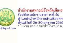 สำนักงานสหกรณ์จังหวัดเชียงราย รับสมัครพนักงานราชการทั่วไป ตำแหน่งเจ้าพนักงานส่งเสริมสหกรณ์