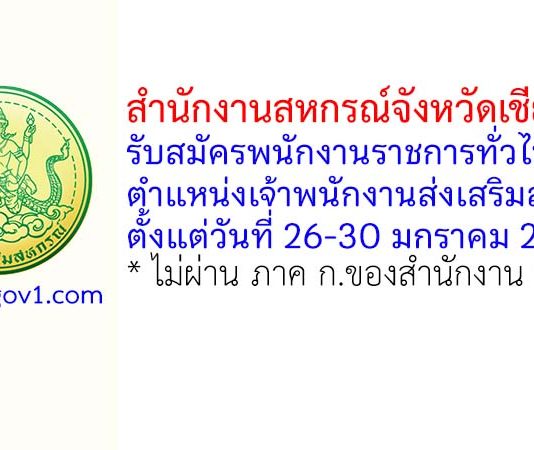 สำนักงานสหกรณ์จังหวัดเชียงราย รับสมัครพนักงานราชการทั่วไป ตำแหน่งเจ้าพนักงานส่งเสริมสหกรณ์