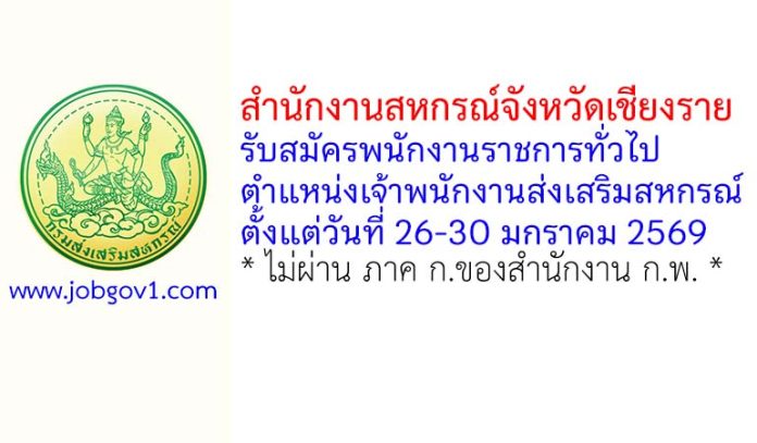 สำนักงานสหกรณ์จังหวัดเชียงราย รับสมัครพนักงานราชการทั่วไป ตำแหน่งเจ้าพนักงานส่งเสริมสหกรณ์