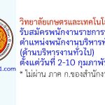 วิทยาลัยเกษตรและเทคโนโลยีเชียงราย รับสมัครพนักงานราชการทั่วไป ตำแหน่งพนักงานบริหารทั่วไป (ด้านบริหารงานทั่วไป)