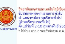 วิทยาลัยเกษตรและเทคโนโลยีเชียงราย รับสมัครพนักงานราชการทั่วไป ตำแหน่งพนักงานบริหารทั่วไป (ด้านบริหารงานทั่วไป)