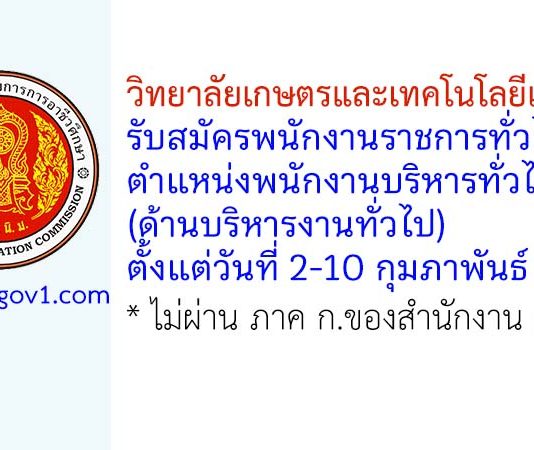 วิทยาลัยเกษตรและเทคโนโลยีเชียงราย รับสมัครพนักงานราชการทั่วไป ตำแหน่งพนักงานบริหารทั่วไป (ด้านบริหารงานทั่วไป)