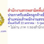 สำนักงานสรรพสามิตพื้นที่ชลบุรี 2 รับสมัครลูกจ้างชั่วคราว ตำแหน่งเจ้าพนักงานสรรพสามิต