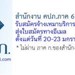 สำนักงาน คปภ.ภาค 6 (ชลบุรี) รับสมัครจ้างเหมาบริการ จำนวน 1 อัตรา