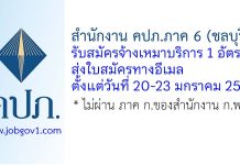 สำนักงาน คปภ.ภาค 6 (ชลบุรี) รับสมัครจ้างเหมาบริการ จำนวน 1 อัตรา