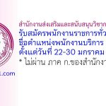 สำนักงานส่งเสริมและสนับสนุนวิชาการ 2 (ชลบุรี) รับสมัครพนักงานราชการทั่วไป ตำแหน่งพนักงานบริการ