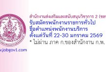 สำนักงานส่งเสริมและสนับสนุนวิชาการ 2 (ชลบุรี) รับสมัครพนักงานราชการทั่วไป ตำแหน่งพนักงานบริการ