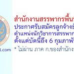 สำนักงานสรรพากรพื้นที่ชลบุรี 1 รับสมัครลูกจ้างชั่วคราว ตำแหน่งนักวิชาการสรรพากร 4 อัตรา
