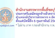 สำนักงานสรรพากรพื้นที่ชลบุรี 1 รับสมัครลูกจ้างชั่วคราว ตำแหน่งนักวิชาการสรรพากร 4 อัตรา