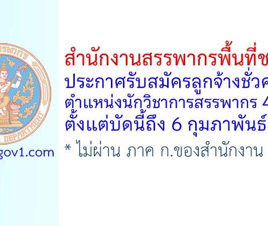 สำนักงานสรรพากรพื้นที่ชลบุรี 1 รับสมัครลูกจ้างชั่วคราว ตำแหน่งนักวิชาการสรรพากร 4 อัตรา