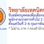 วิทยาลัยเทคนิคพัทยา รับสมัครบุคคลเพื่อเลือกสรรเป็นพนักงานราชการทั่วไป 2 อัตรา
