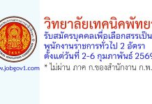 วิทยาลัยเทคนิคพัทยา รับสมัครบุคคลเพื่อเลือกสรรเป็นพนักงานราชการทั่วไป 2 อัตรา