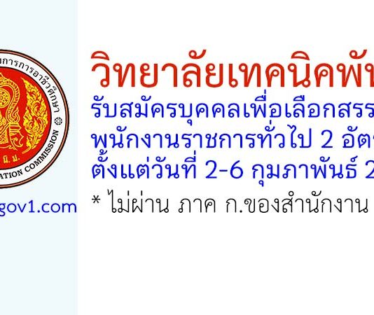 วิทยาลัยเทคนิคพัทยา รับสมัครบุคคลเพื่อเลือกสรรเป็นพนักงานราชการทั่วไป 2 อัตรา