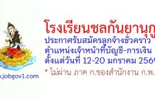 โรงเรียนชลกันยานุกูล รับสมัครลูกจ้างชั่วคราว ตำแหน่งเจ้าหน้าที่บัญชี-การเงิน
