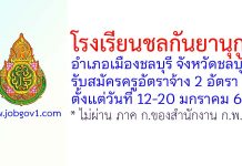 โรงเรียนชลกันยานุกูล รับสมัครครูอัตราจ้าง 2 อัตรา