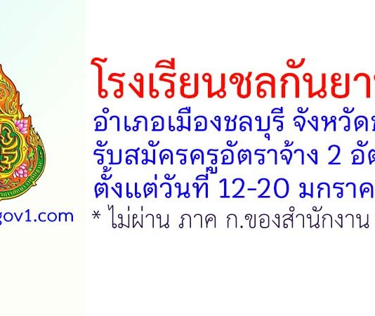 โรงเรียนชลกันยานุกูล รับสมัครครูอัตราจ้าง 2 อัตรา