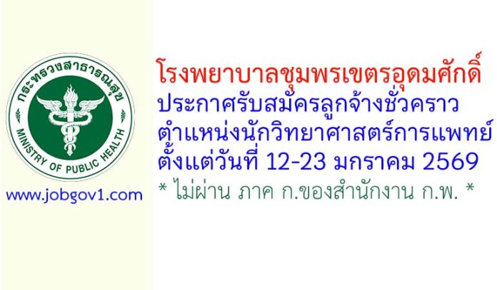 โรงพยาบาลชุมพรเขตรอุดมศักดิ์ รับสมัครลูกจ้างชั่วคราว ตำแหน่งนักวิทยาศาสตร์การแพทย์