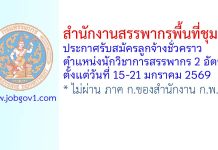 สำนักงานสรรพากรพื้นที่ชุมพร รับสมัครลูกจ้างชั่วคราว ตำแหน่งนักวิชาการสรรพากร 2 อัตรา