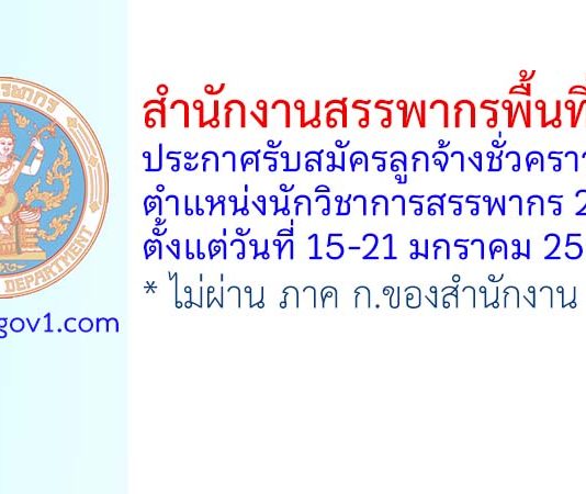 สำนักงานสรรพากรพื้นที่ชุมพร รับสมัครลูกจ้างชั่วคราว ตำแหน่งนักวิชาการสรรพากร 2 อัตรา