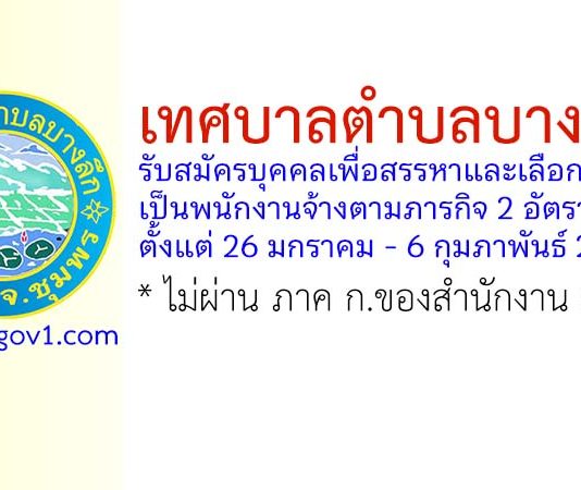 เทศบาลตำบลบางลึก รับสมัครบุคคลเพื่อสรรหาและเลือกสรรเป็นพนักงานจ้างตามภารกิจ 2 อัตรา