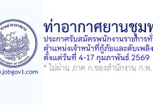 ท่าอากาศยานชุมพร รับสมัครพนักงานราชการทั่วไป ตำแหน่งเจ้าหน้าที่กู้ภัยและดับเพลิง